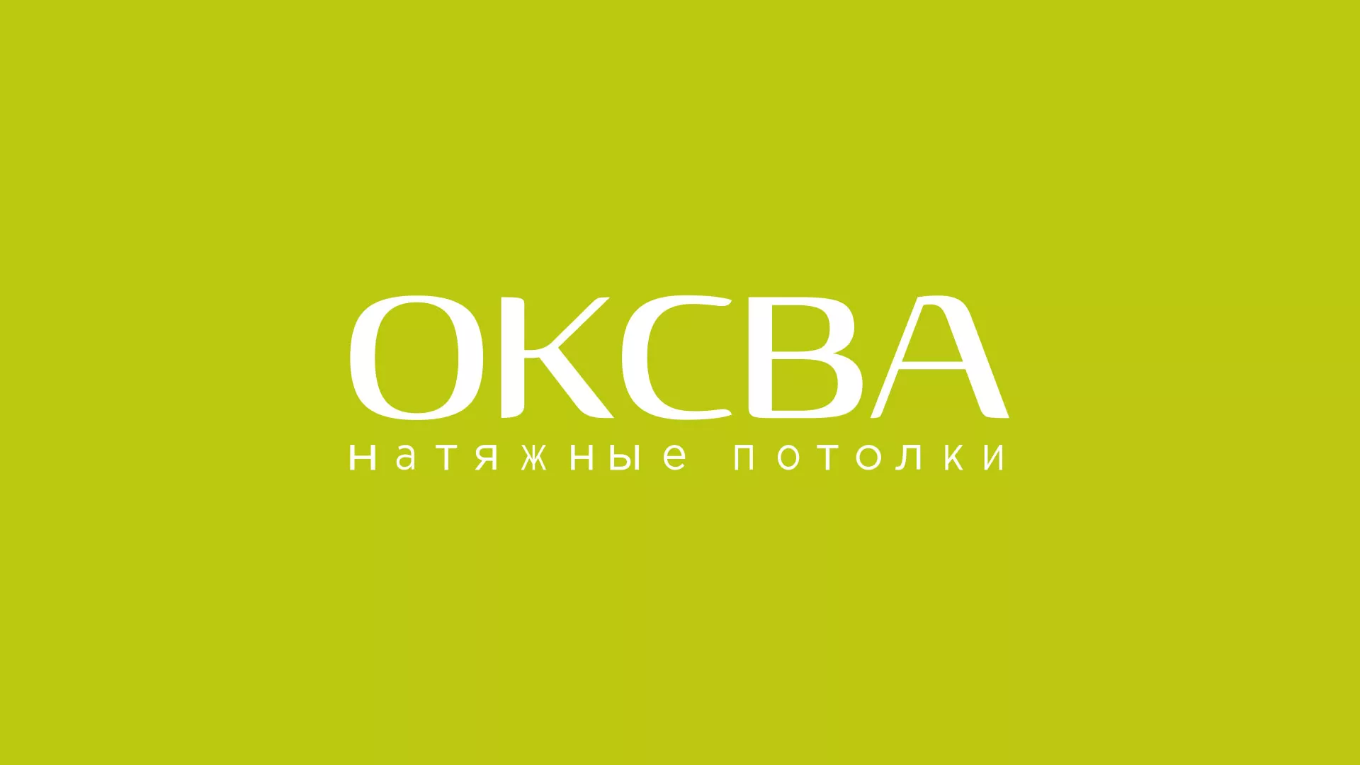 Создание сайта по продаже натяжных потолков для компании «ОКСВА» в Славске